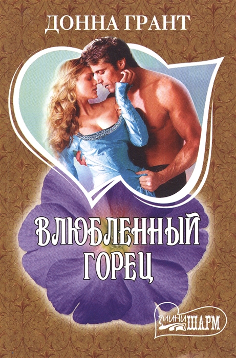 

Влюбленный горец