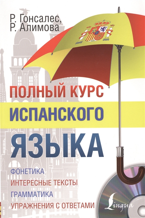 

Полный курс испанского языка CD