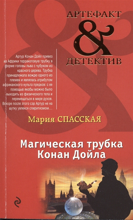 

Магическая трубка Конан Дойла