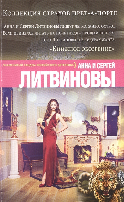 

Коллекция страхов прет-а-порте