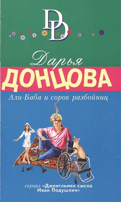 

Али-Баба и сорок разбойниц