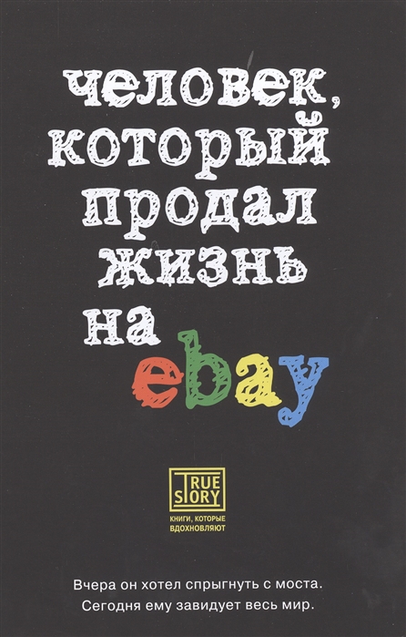 

Человек который продал жизнь на eBay