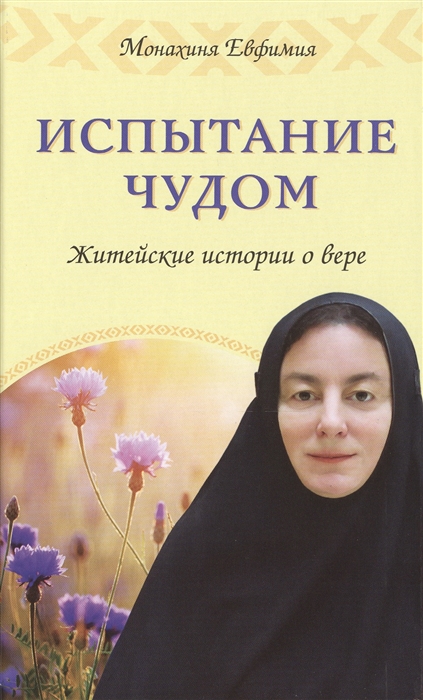 

Испытание чудом Житейские истории о вере