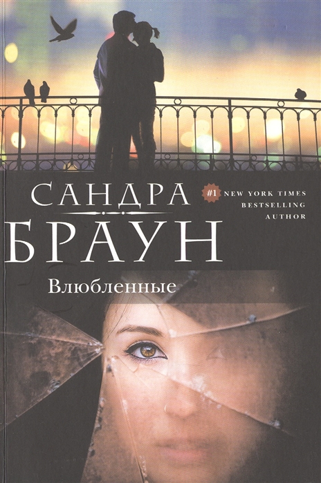 

Влюбленные