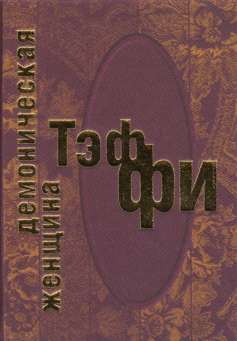 

Демоническая женщина
