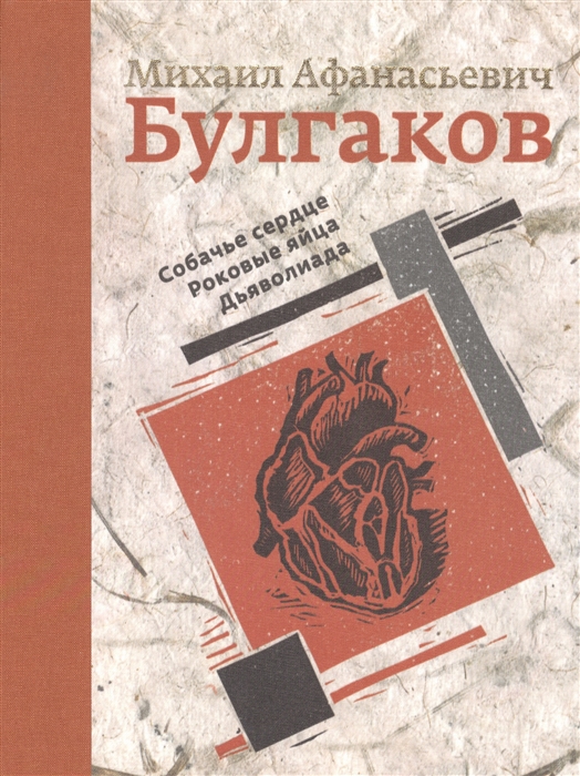 

Собачье сердце Роковые яйца Дьяволиада