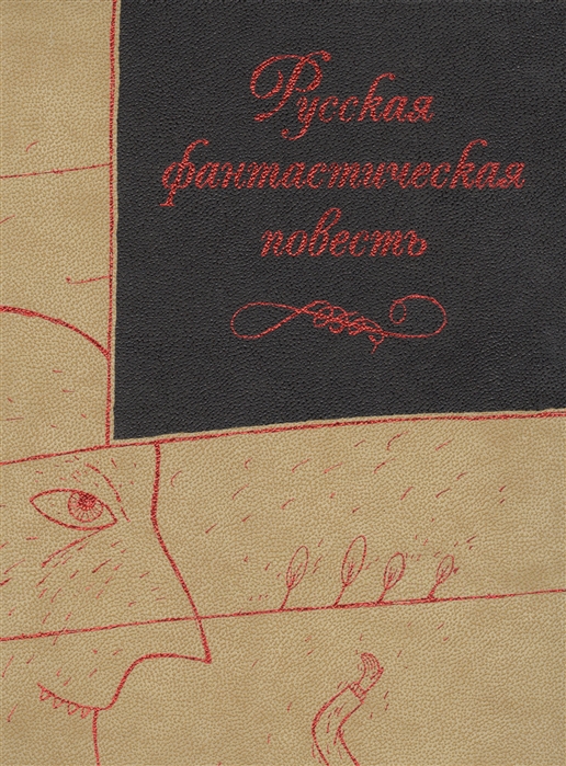 Повести фантастики. УДК фантастическая повесть. Повести Михаила Загоскина обложка. Оформление повести. Книга фантастика русского писателя про писателя по фамилии самец.