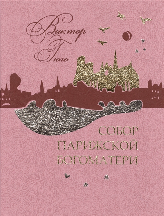 

Собор Парижской Богоматери