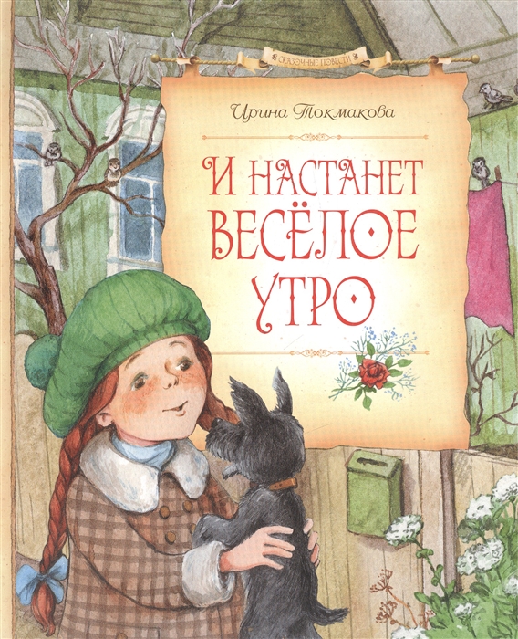 

И настанет веселое утро
