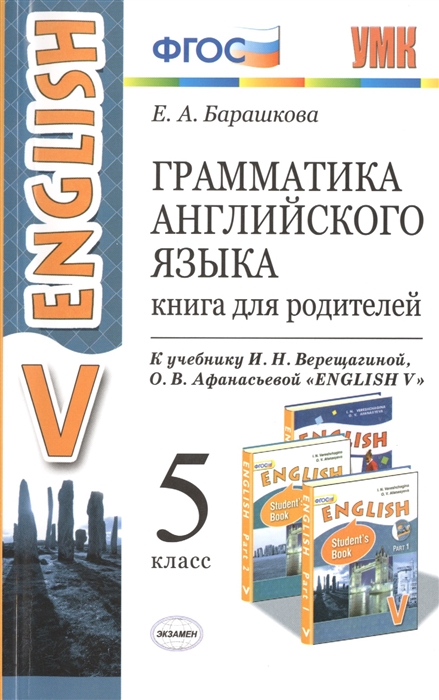 

Грамматика английского языка Книга для родителей 5 класс К учебнику И Н Верещагиной и др Английский язык V класс М Просвещение