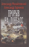 Прорыв на Донбасс Прорыв на Донбасс