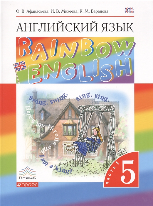 Английский язык Rainbow English. 5 класс. Учебник. В двух частях. Часть 1