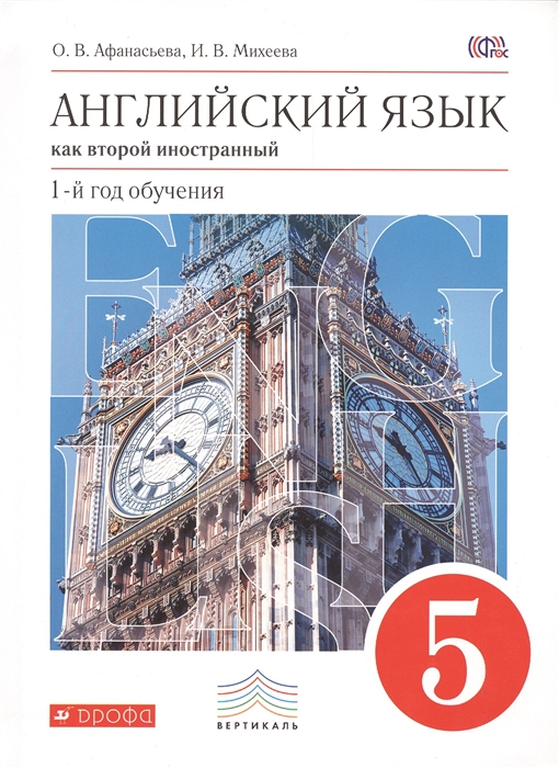 

Английский язык как второй иностранный. 1-й год обучения. 5 класс. Учебник