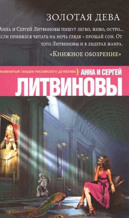 

Золотая дева