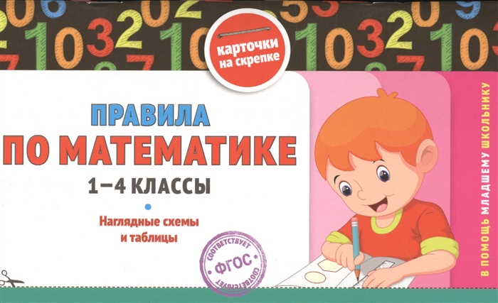 

Правила по математике 1-4 классы Наглядные схемы и таблицы Карточки на скрепке