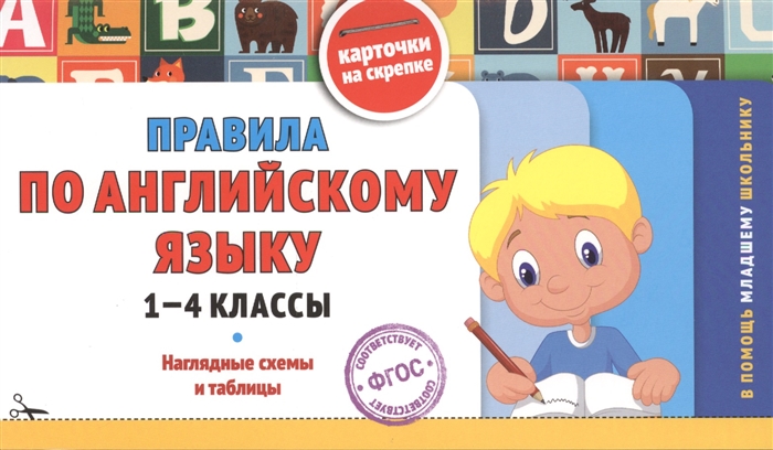 

Правила по английскому языку 1-4 классы Наглядные схемы и таблицы Карточки на скрепке