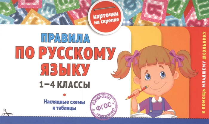 

Правила по русскому языку 1-4 классы Наглядные схемы и таблицы Карточки на скрепке