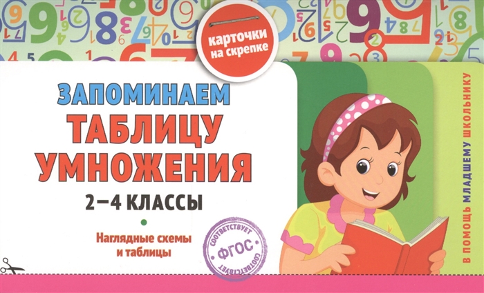 

Запоминаем таблицу умножения 2-4 классы Наглядные схемы и таблицы Карточки на скрепке