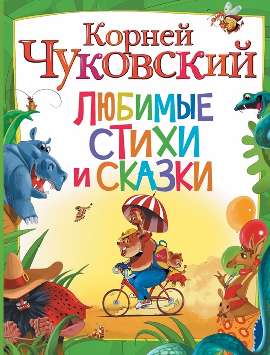 

Любимые стихи и сказки