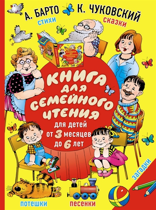 Барто А., Чуковский К. - Книга для семейного чтения для детей от 3 месяцев до 6 лет