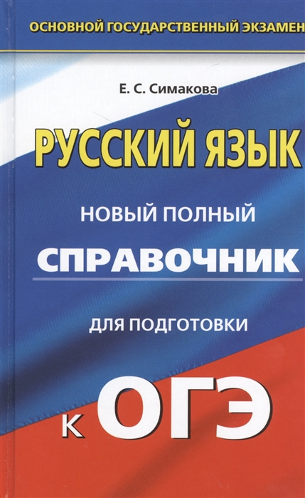 

Русский язык Новый полный справочник для подготовки к ОГЭ 9 класс