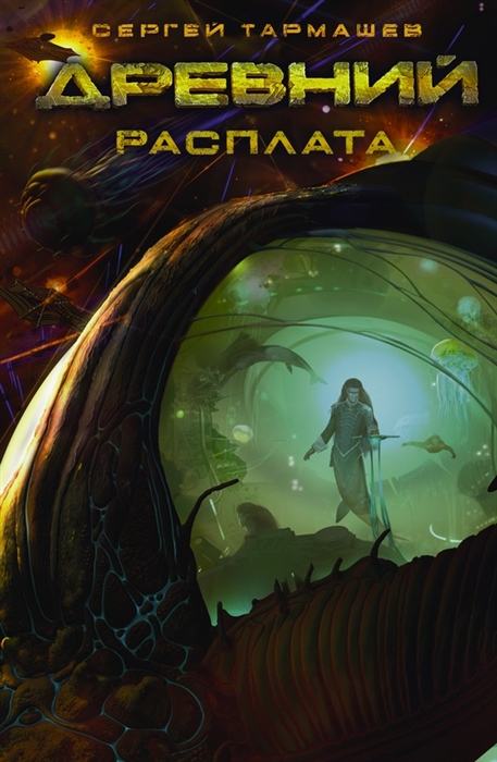 

Древний. Расплата