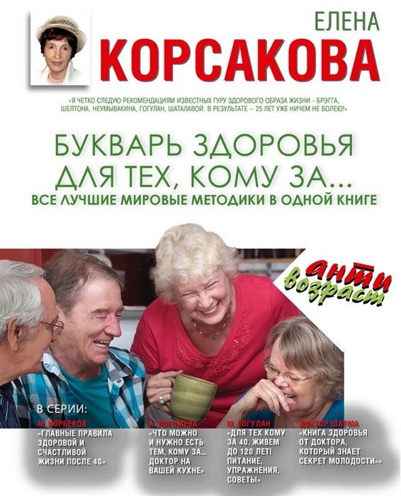 

Букварь здоровья для тех кому за Все лучшие мировые методики в одной книге