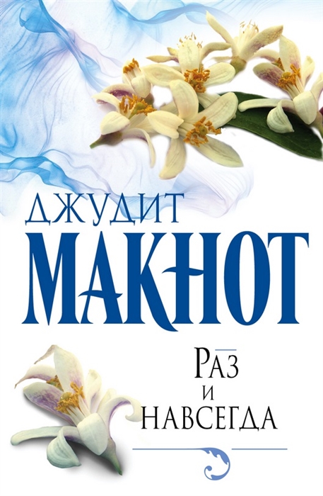 

Раз и навсегда