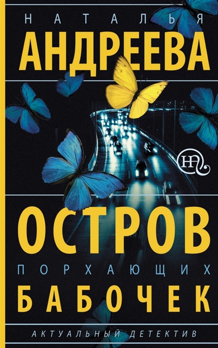 

Остров порхающих бабочек