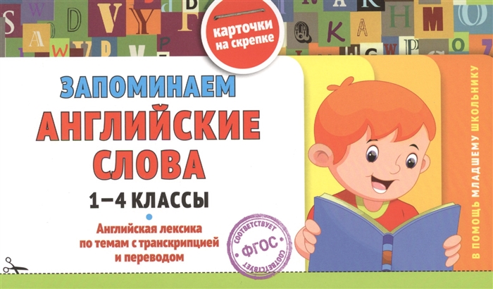 Жилинская А. (ред.) Запоминаем английские слова 1-4 классы Английская лексика по темам с транскрипцией и переводом Карточки на скрепке цена Жилинская А. (ред.) Запоминаем английские слова 1-4 классы Английская лексика по темам с транскрипцией и переводом Карточки на скрепке цены онлайн