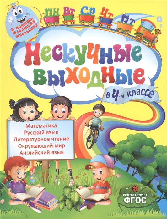 

Нескучные выходные в 4-м классе Математика Русский язык Литературное чтение Окружающий мир Английский язык