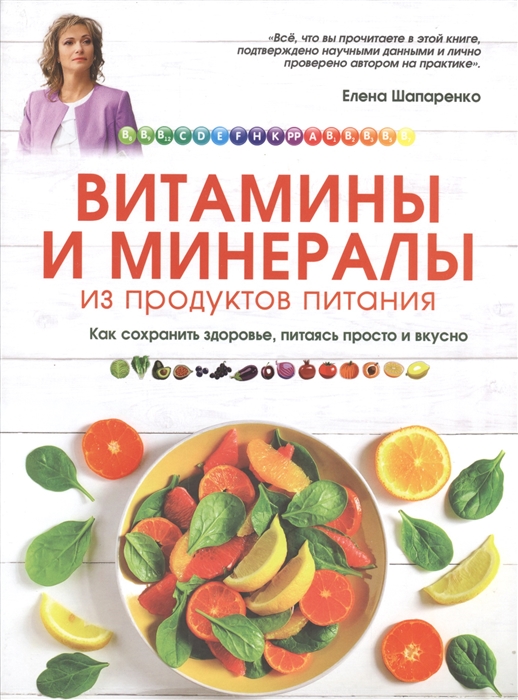 

Витамины и минералы из продуктов питания Как сохранить здоровье питаясь просто и вкусно Естественный источник здоровья