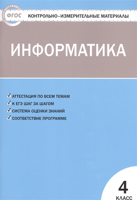 

Информатика 4 класс Аттестация по всем темам К ЕГЭ шаг за шагом Система оценки знаний Соответствие программе