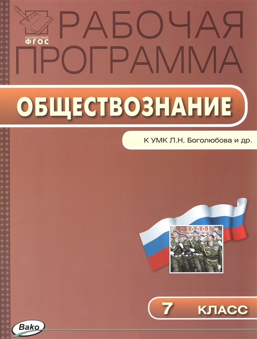 

Рабочая программа по обществознанию 7 класс К УМК Л Н Боголюбова и др М Просвещение