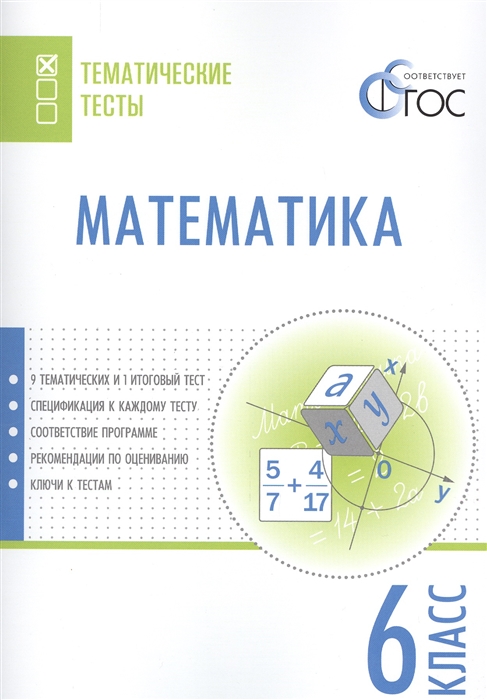 

Математика 6 класс Тематические тесты 9 тематических и 1 итоговый тест Спецификация к каждому тесту Соответсвие программе Рекомендации по оцениванию Ключи к тестам