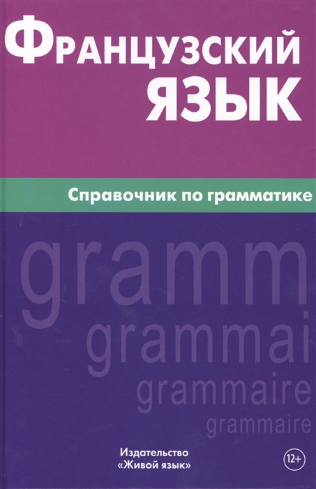 

Французский язык Справочник по грамматике