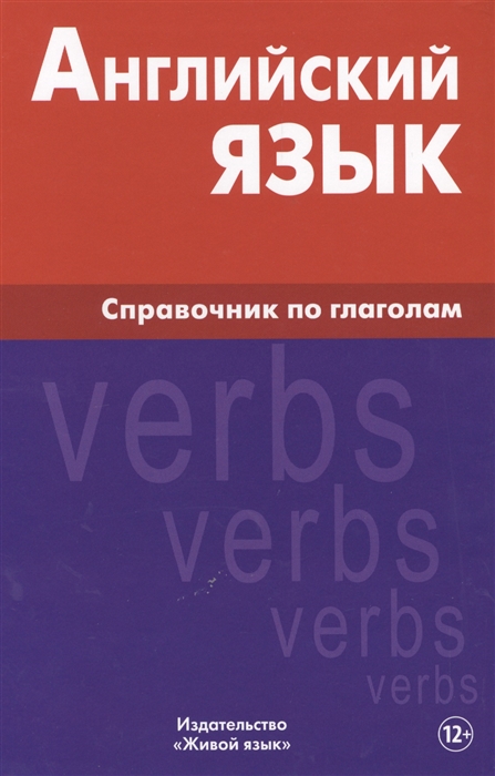 Володин В. - Английский язык Справочник по глаголам