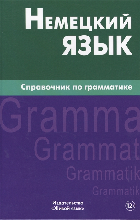 

Немецкий язык Справочник по грамматике