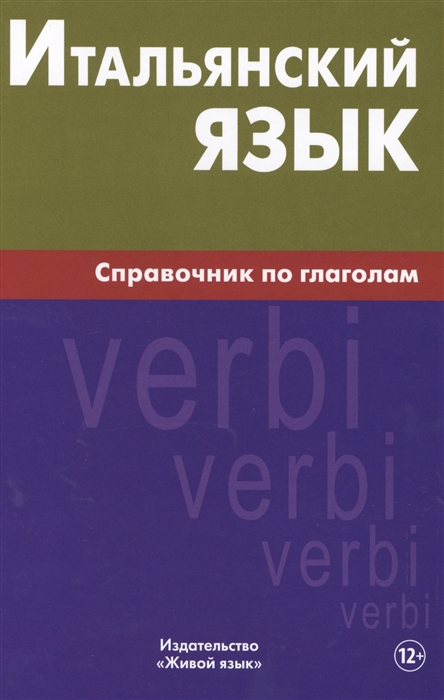 

Итальянский язык Справочник по глаголам