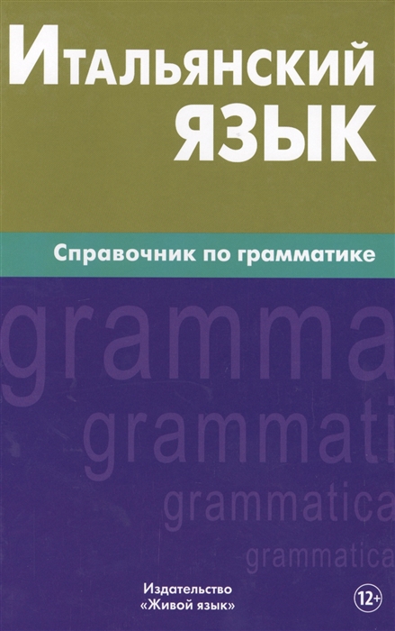 

Итальянский язык Справочник по грамматике