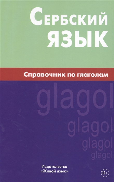 

Сербский язык Справочник по глаголам