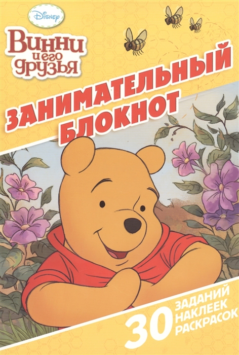

Занимательный блокнот ДРТР 1504 Винни и его друзья 30 заданий наклеек раскрасок