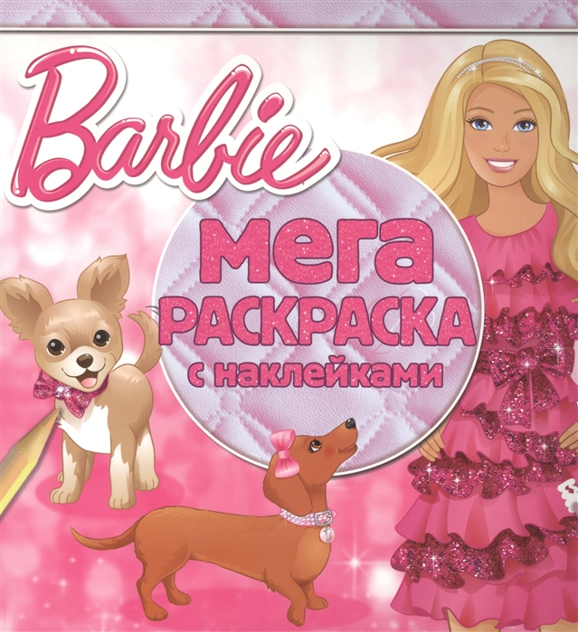 

Мега-раскраска с наклейками МРН 1507 Барби