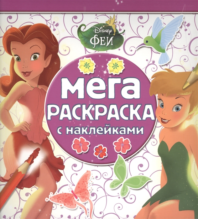 

Мега-раскраска с наклейками МРН 1506 Феи