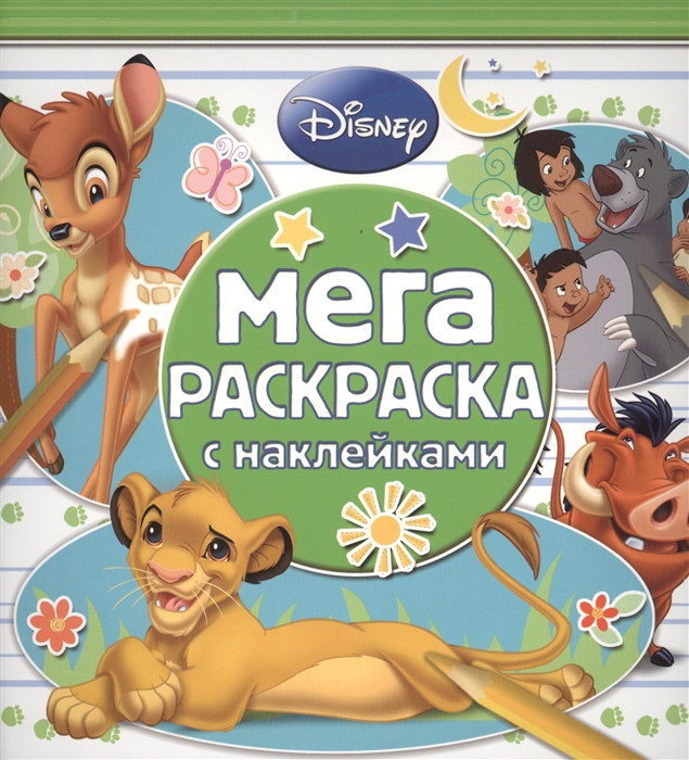 

Мега-раскраска с наклейками МРН 1505 Disney