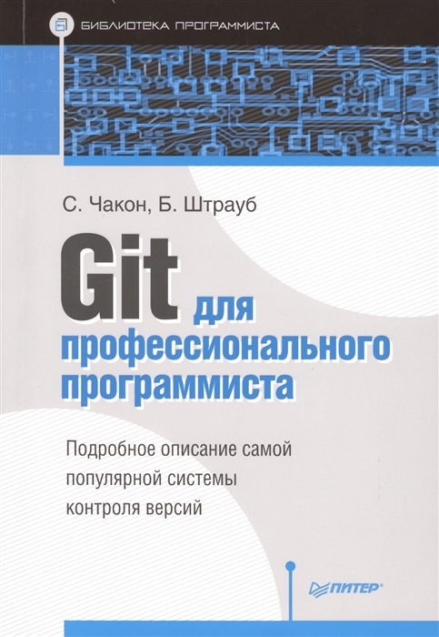 Чакон С., Штрауб Б. - Git для профессионального программиста Подробное описание самой популярной системы контроля версий