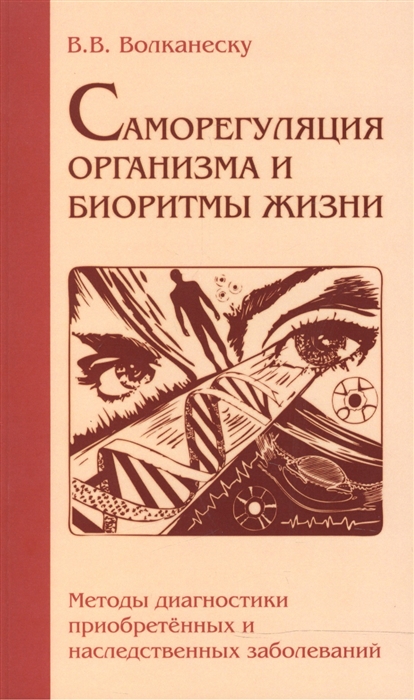 

Саморегуляция организма и биоритмы жизни Методы диагностики приобретенных и наследственных заболеваний