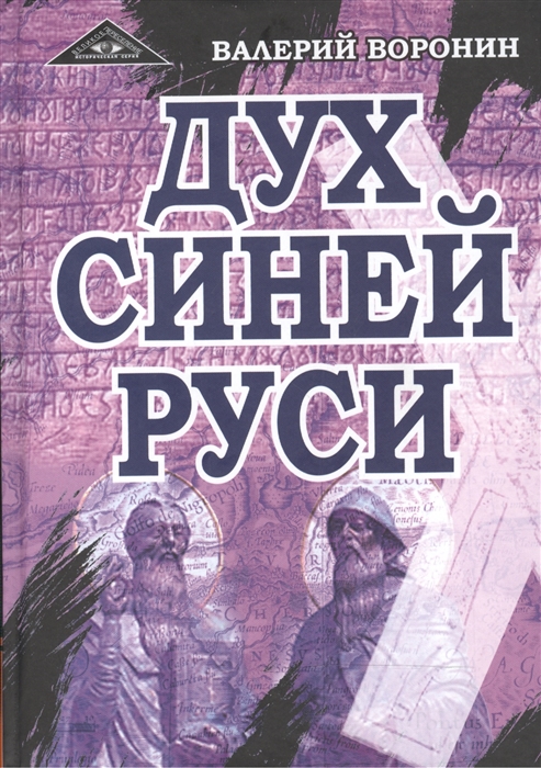 

Дух Синей Руси Роман-хроника Трилогия