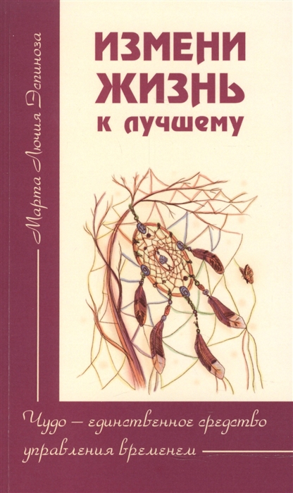 

Измени жизнь к лучшему Чудо - единственное средство управления временем