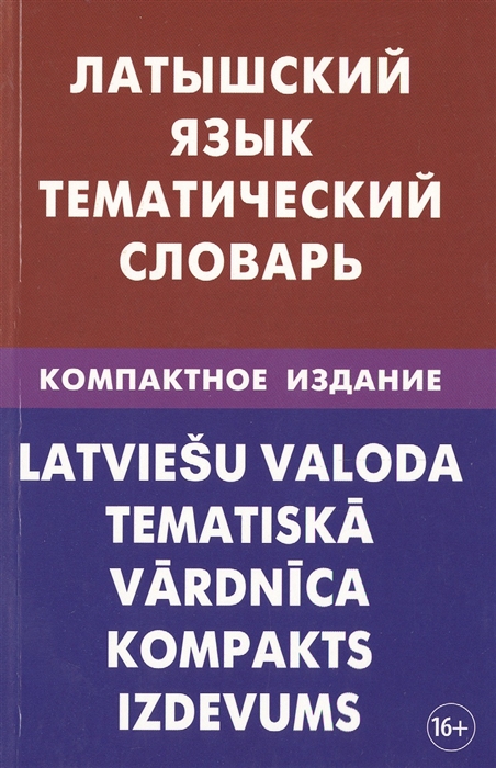

Латышский язык Тематический словарь